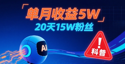 单月收益5W，20天15W粉丝，AI做儿童防拐科普视频，互动超高-凌云网创