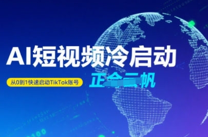 Tiktok Ai短视频快速冷启动，从0到1快速启动的账号-凌云网创