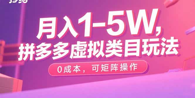 月入1-5W，拼多多虚拟类目玩法，0成本，可矩阵操作-凌云网创