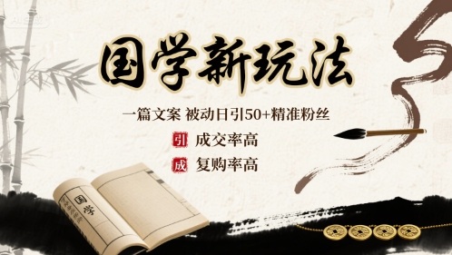 国学新玩法：一篇文案 被动日引50+精准粉丝成交率高 复购率高-凌云网创