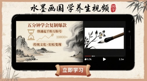 水墨画国学养生视频，五分钟学会复制爆款，快速起千粉万粉号-凌云网创