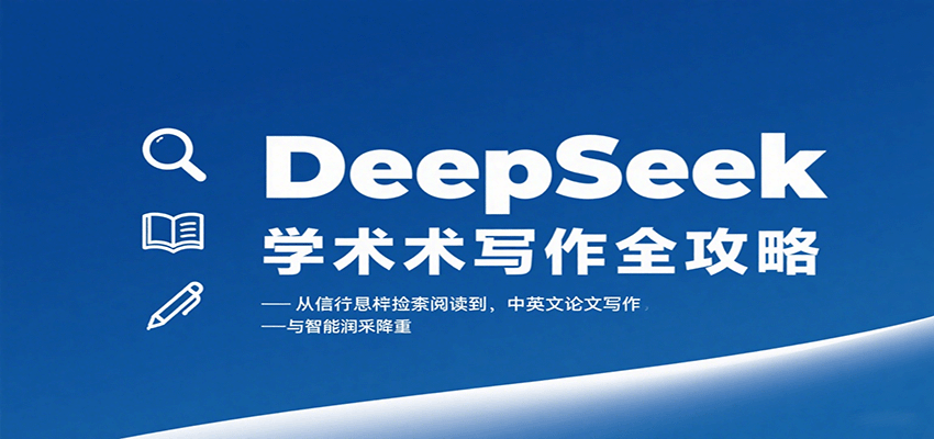 DeepSeek学术写作全攻略：从文献检索阅读到中英文论文写作与智能润色降重-凌云网创