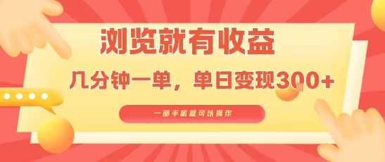淘宝闪购浏览就有收益，几分钟一单，一部手机就可操作，操作简单，小白轻松日入3张【揭秘】-凌云网创