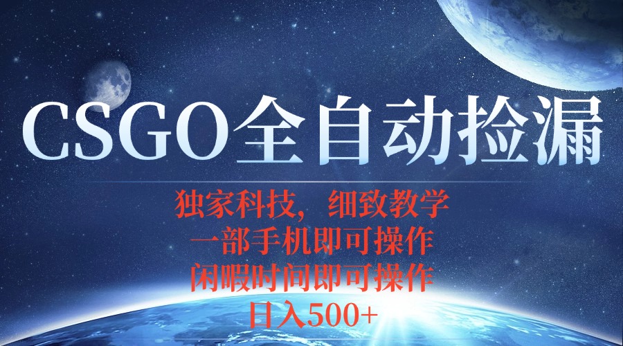 CSGO自动捡漏项目，最新独家玩法，不用挂机不用玩游戏，一个手机即可操…-凌云网创