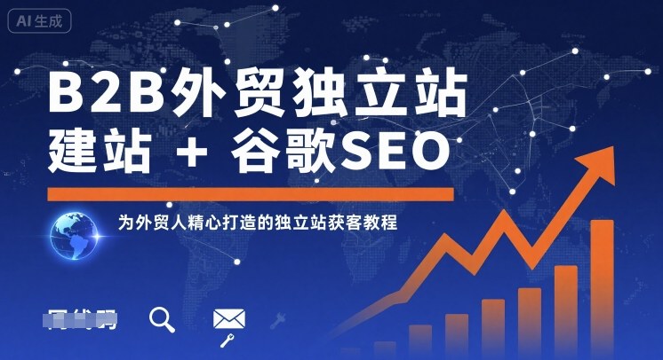 B2B外贸独立站建站+谷歌SEO，为外贸人精心打造的独立站获客教程-凌云网创