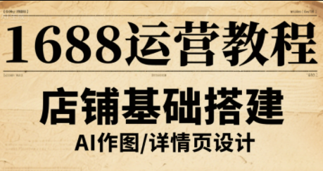 辉哥·1688高级运营课程-凌云网创