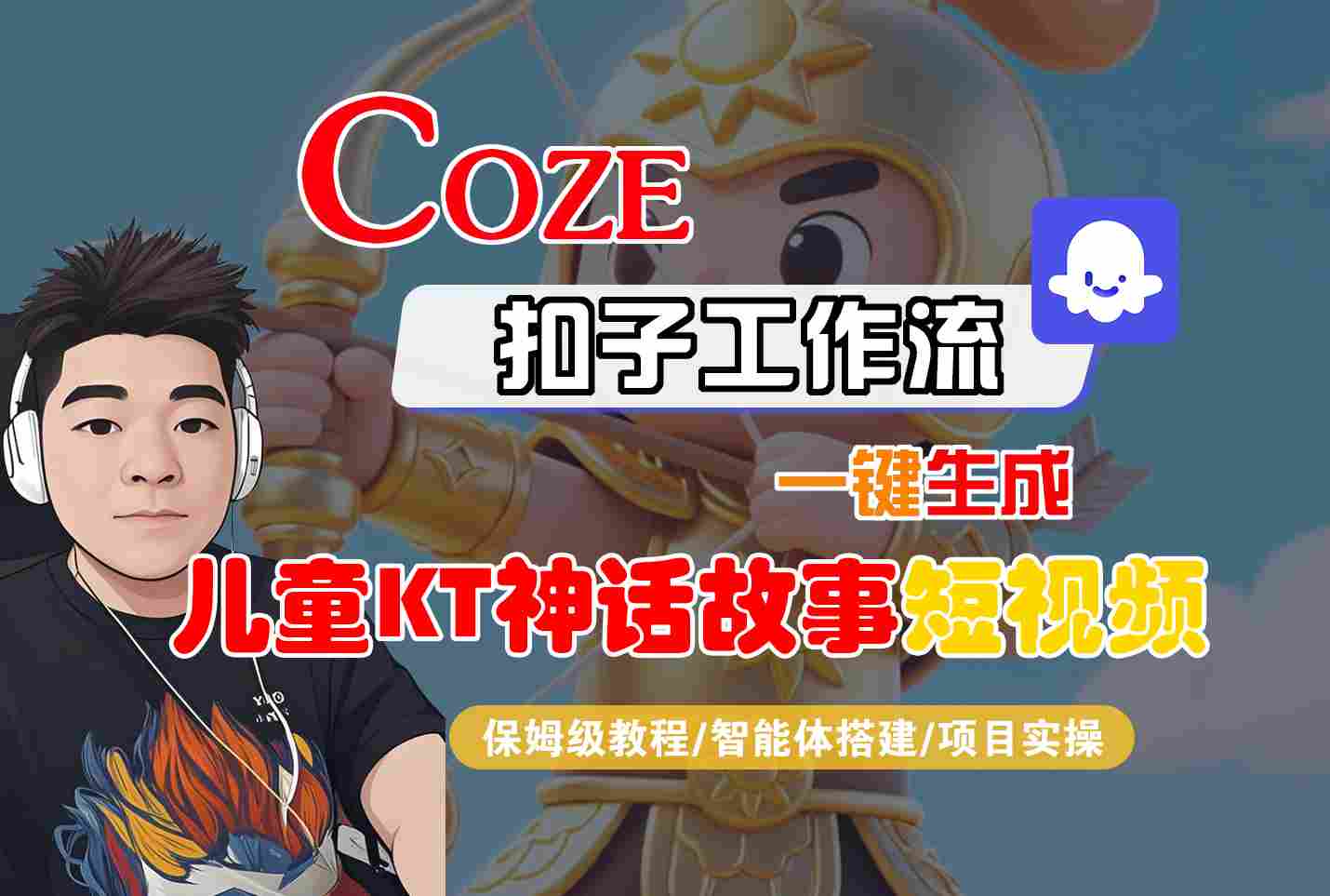 Coze智能体工作流一键生成儿童卡通神话故事短视频，保姆级教程-智能体搭建-项目实操-凌云网创