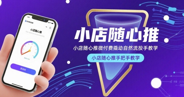 小店随心推微付费撬动自然流投手教学，小店随心推手把手教学-凌云网创