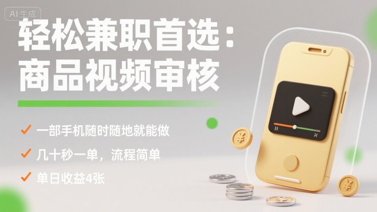 轻松兼职首选：商品视频审核，一部手机随时随地就能做，几十秒一单，流程简单，单日收益4张【揭秘】-凌云网创