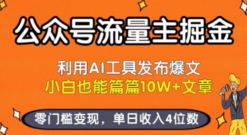 公众号流量主掘金新玩法，利用AI工具发布爆文，小白也能篇篇10W+文章，零门槛变现，单日收入4位数-凌云网创