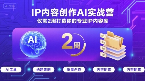 IP内容创作AI实战营，仅需2周打造你的专业IP内容库-凌云网创