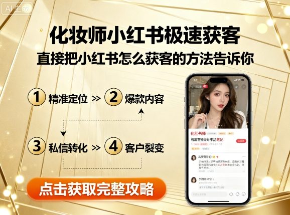 化妆师小红书极速获客，直接把小红书怎么获客的方法告诉你-凌云网创