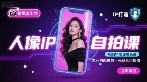 人像IP自拍课，打造视觉吸引力【完结】-凌云网创