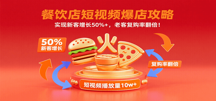 餐饮店短视频爆店攻略：实现新客增长50%+，老客复购率翻倍！-凌云网创