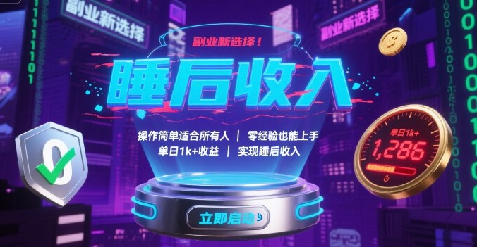 副业新选择！操作简单适合所有人，零经验也能上手，单日1k+收益，实现睡后收入【揭秘】-凌云网创