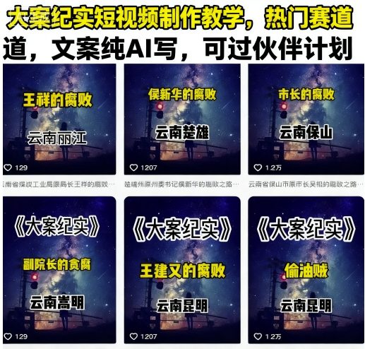 大案纪实短视频制作教学，热门赛道，文案纯AI写，可过伙伴计划-凌云网创