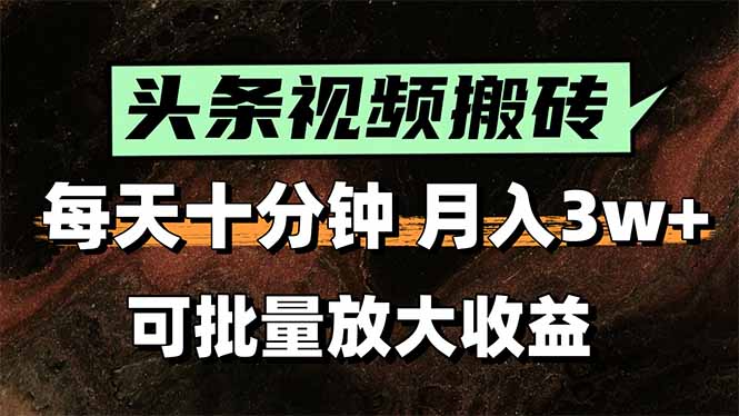 2025最新副业玩法！AI搬运视频发头条，无脑发布也能月入过万！-凌云网创