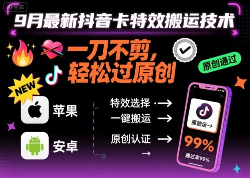 9月最新抖音卡特效搬运技术，一刀不剪，轻松过原创，苹果安卓可以-凌云网创