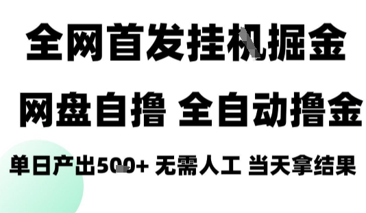 2025最新网盘自撸拉新，全自动运行，无需人工，日入4张+，小白可玩【揭秘】-凌云网创