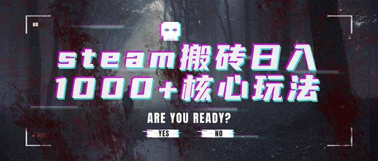 steam搬砖日入1000+核心玩法-凌云网创