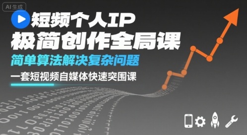 短视频个人IP极简创作全局课，简单算法解决复杂问题，一套短视频自媒体快速突围课-凌云网创