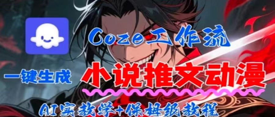 用Coze扣子工作流一键生成小说推文动漫短视频，全流程保姆级教学-凌云网创