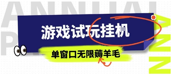 全网首发试玩挂G项目，全自动运行单窗口无上限，纯0撸本人亲测一天可薅100米【揭秘】-凌云网创