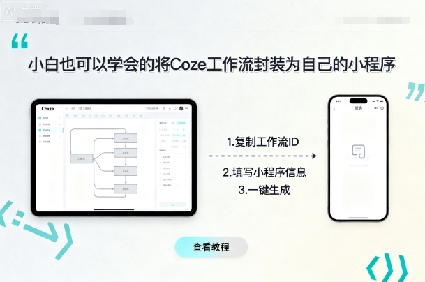小白也可以学会的将coze工作流封装为自己的小程序-凌云网创