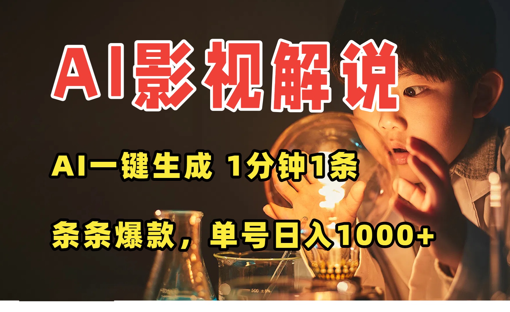 AI一键生成影视解说视频，无需剪辑1分钟1条，条条爆款，多平台变现日入…-凌云网创