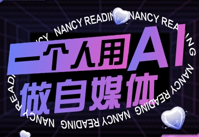 一个人用AI做自媒体，助力零基础者快速掌握自媒体技能，实现从起号到变现的突破(更新9月)-凌云网创