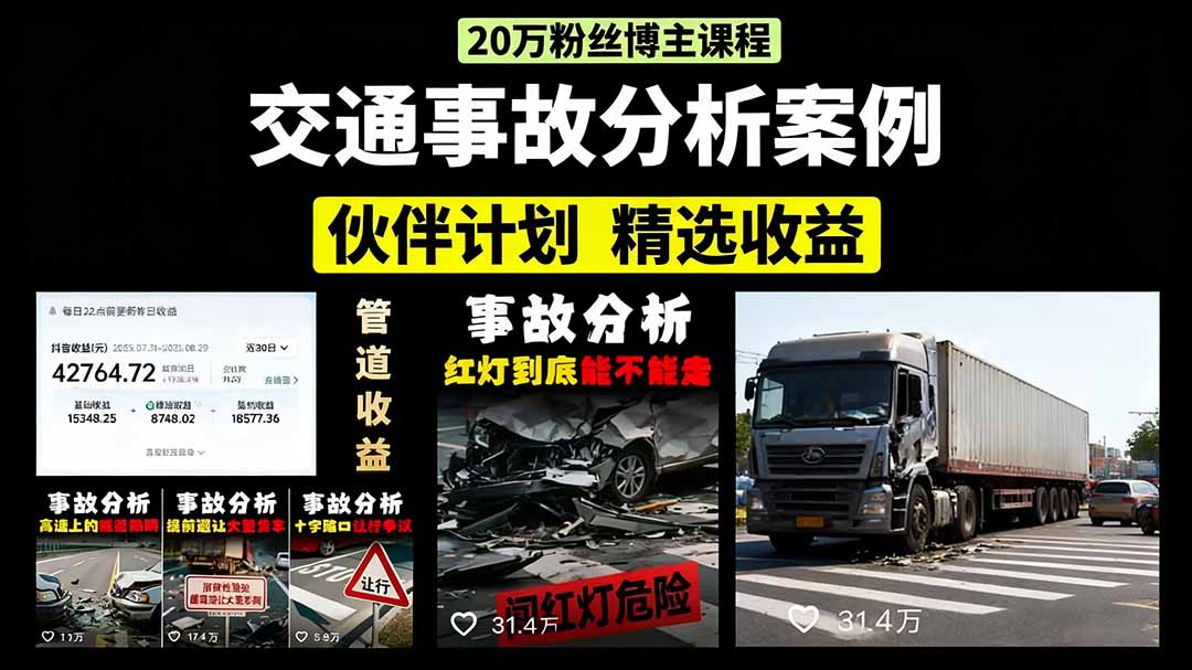 交通事故分析案例短视频，剪辑技巧+文案模板+配音教学+快速起号 月收益2w+-凌云网创