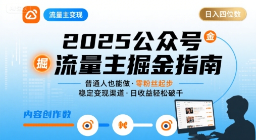 公众号流量主变现项目2025，普通人也能通过这个项目日入四位数-凌云网创