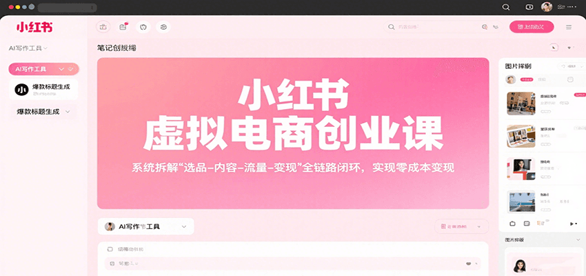 小红书虚拟电商创业课，系统拆解选品-内容-流量-变现，实现零成本变现-凌云网创