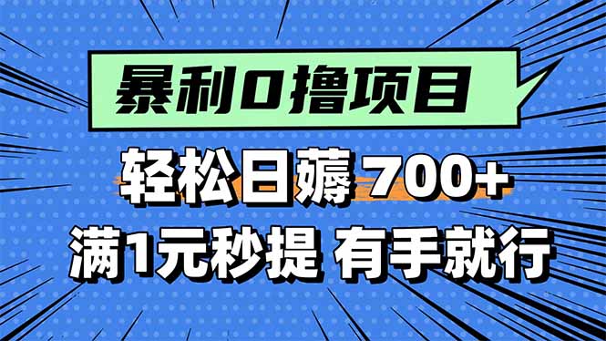 暴利无脑0撸小任务，轻松一天700+，满1元秒提现，有手就能做-凌云网创