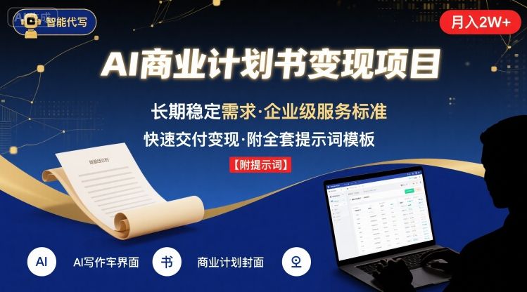 AI代写商业计划书，月入2W+，主打长期稳定，快速变现【附提示词】-凌云网创