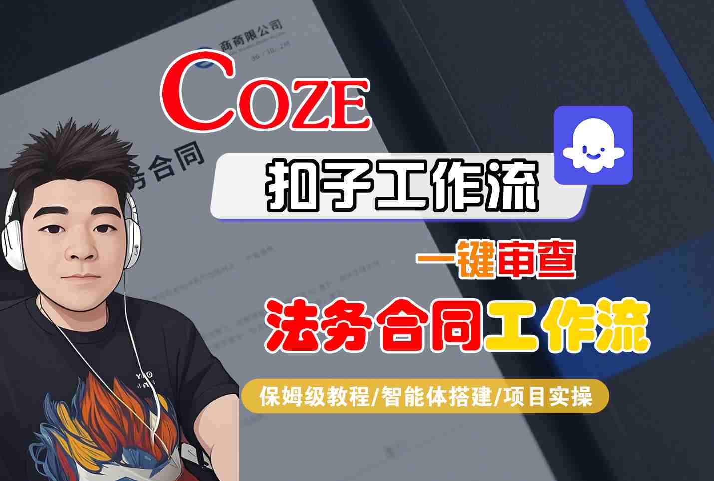 Coze扣子智能体工作流一键审查“法务合同“工作流，全流程保姆级教学-凌云网创