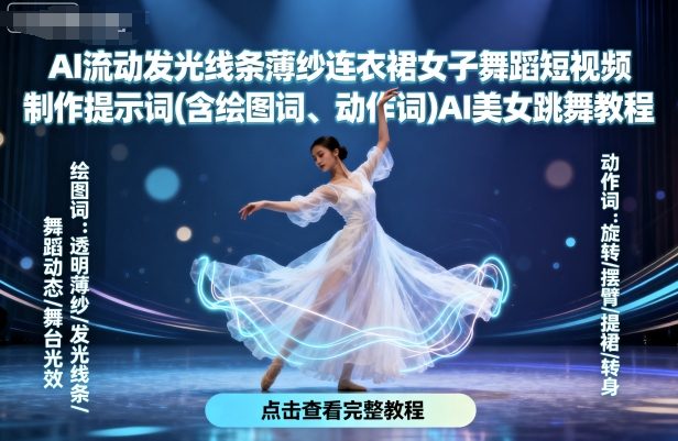 AI流动发光线条薄纱连衣裙女子舞蹈短视频制作提示词(含绘图词、动作词)AI美女跳舞教程-凌云网创