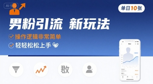 男粉引流新玩法，操作逻辑非常简单，单日10张轻轻松松-凌云网创