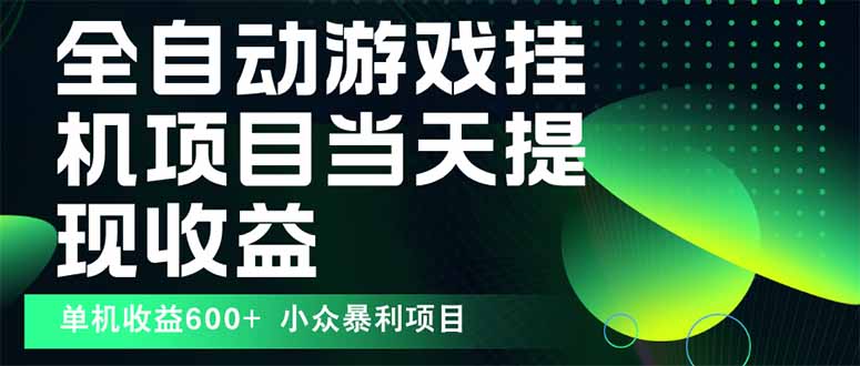 最新全自动下载游戏 操作简单，单机当天收益600+，收益无上限，可矩阵…-凌云网创