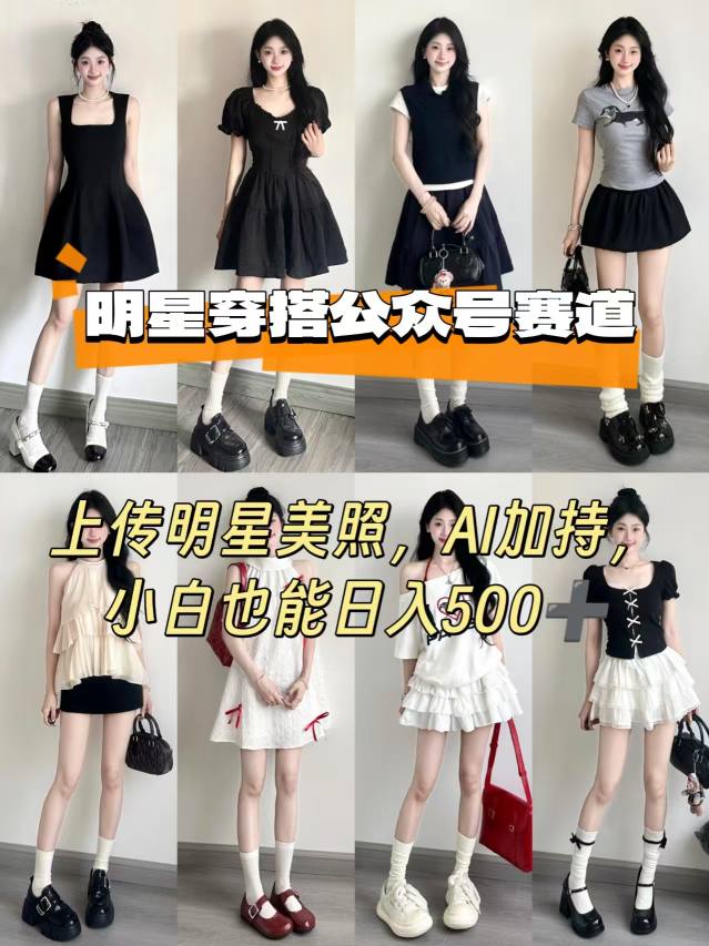 公众号明星穿搭赛道，上传明星美照，AI加持，小白也能日入5张-凌云网创