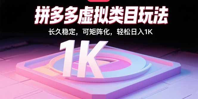 拼多多虚拟类目玩法，长久稳定，可矩阵化，轻松日入1K-凌云网创