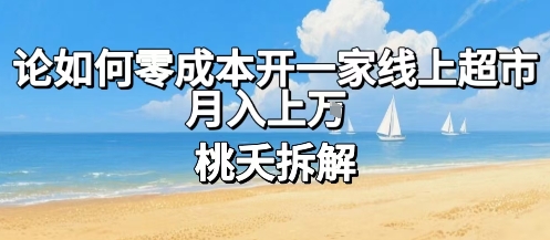 论如何零成本开一家线上超市，月入上W-凌云网创