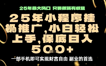微信小程序挂G推广，解放双手，保底日入5张【揭秘】-凌云网创