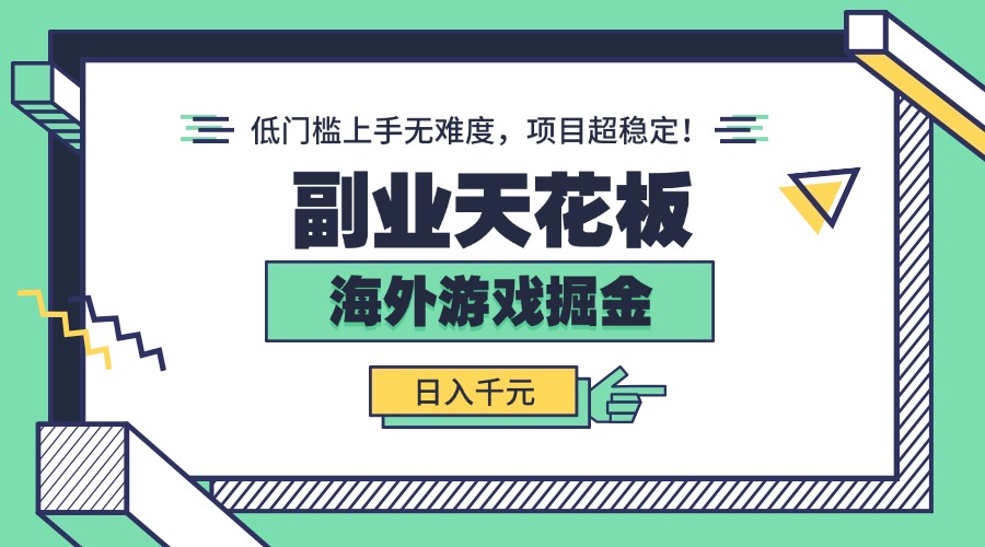 副业天花板！海外游戏掘金：日入千元，低门槛上手无难度，项目超稳定！-凌云网创