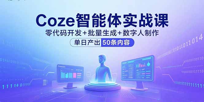 Coze智能体实战课，零代码开发+批量生成+数字人制作，单日产出50条内容-凌云网创