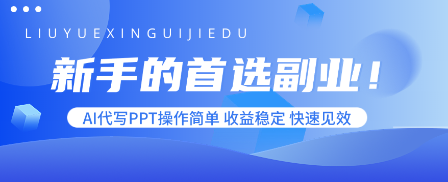新手的首选副业！AI代写PPT操作简单，收益稳定，快速见效-凌云网创