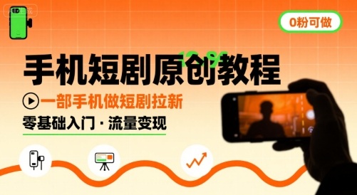 手机短剧原创教程，教你一部手机做短剧拉新，0粉可做-凌云网创