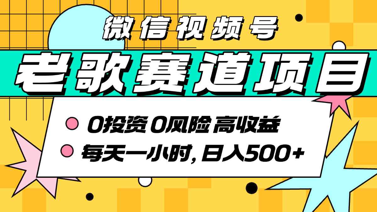超牛逼的经典老歌赛道，AI原创无需搬运，每天10分钟，日入5张+，带实操教程-凌云网创