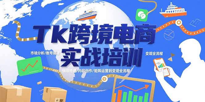 Tk跨境电商实战培训：市场分析/账号搭建/内容创作/矩阵运营到变现全流程-凌云网创