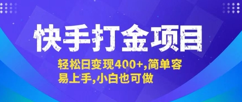 快手打金项目，轻松日变现4张+，简单容易上手，小白也可做【揭秘】-凌云网创